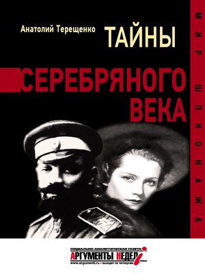 cover image of Тайны серебряного века